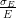 &sigma;E-
 E